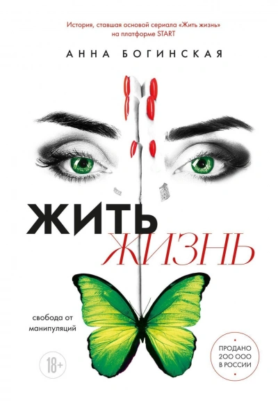 Жить жизнь. Свобода от манипуляций - Богинская Анна - Слушать Любимую Книгу + Без Рекламы Slushat-Knigi.Com