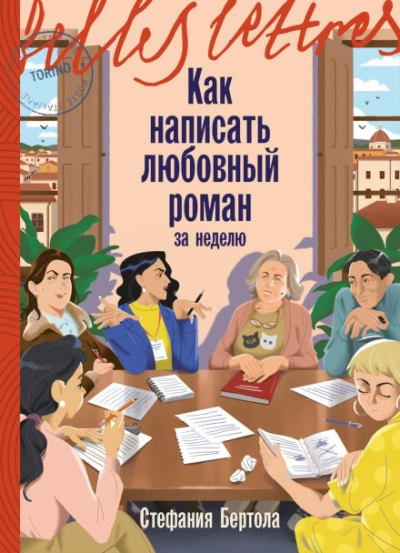 Как написать любовный роман за неделю - Бертола Стефания - Слушать Любимую Книгу + Без Рекламы Slushat-Knigi.Com