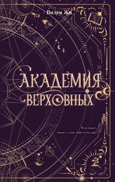 Академия Верховных - Вилен Жи - Слушать Любимую Книгу + Без Рекламы Slushat-Knigi.Com