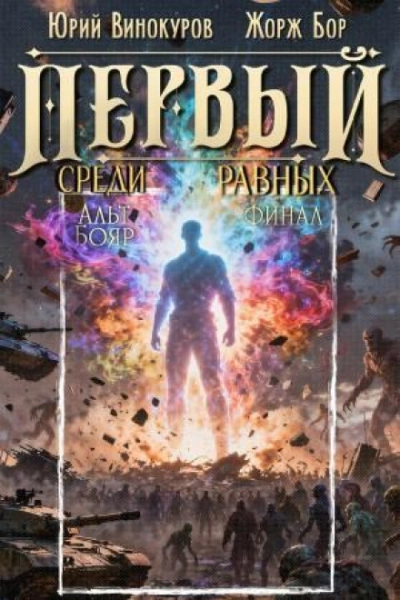 Первый среди равных. Книга XVI - Бор Жорж - Слушать Любимую Книгу + Без Рекламы Slushat-Knigi.Com