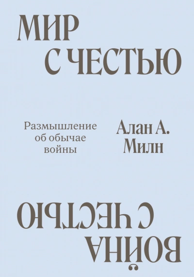 Мир с честью. Война с честью. Размышление об обычае войны - Милн Алан - Слушать Любимую Книгу + Без Рекламы Slushat-Knigi.Com