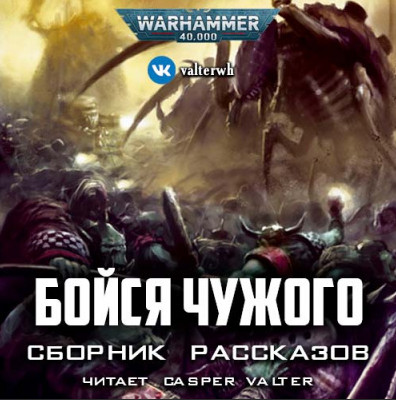 Warhammer 40000. Бойся Чужого (Сборник) - Слушать Любимую Книгу + Без Рекламы 📲 Slushat-Knigi.Com