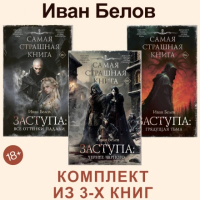 Все оттенки падали. Чернее черного. Грядущая тьма - Белов Иван - Слушать Любимую Книгу + Без Рекламы Slushat-Knigi.Com
