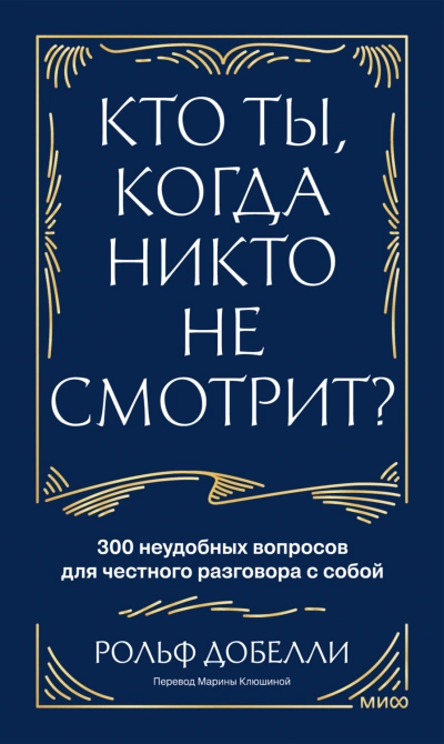 Кто ты, когда никто не смотрит? 300 неудобных вопросов для честного разговора с собой - Добелли Рольф - Слушать Любимую Книгу + Без Рекламы Slushat-Knigi.Com