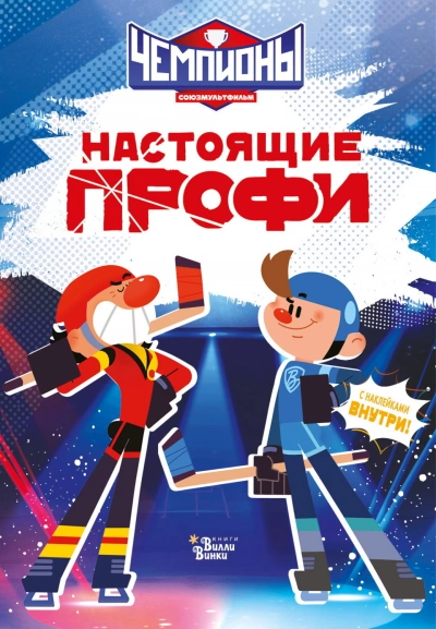Чемпионы. Настоящие профи - Каштанова Юлия - Слушать Любимую Книгу + Без Рекламы Slushat-Knigi.Com