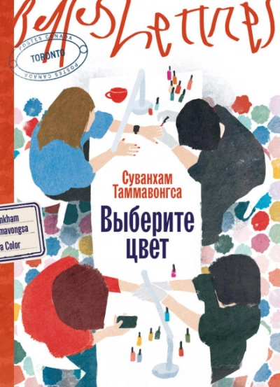 Выберите цвет - Суванхам Таммавонгса - Слушать Любимую Книгу + Без Рекламы Slushat-Knigi.Com