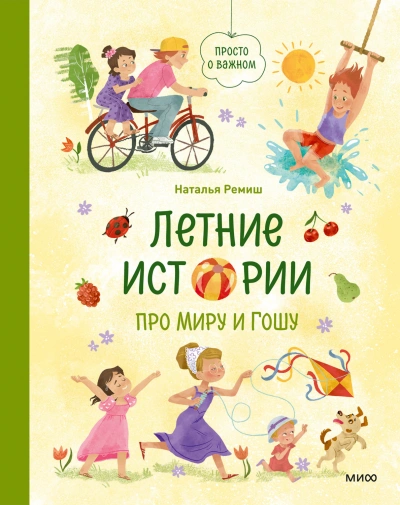 Летние истории про Миру и Гошу - Ремиш Наталья - Слушать Любимую Книгу + Без Рекламы Slushat-Knigi.Com