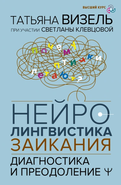 Нейролингвистика заикания. Диагностика и преодоление - Визель Татьяна - Слушать Любимую Книгу + Без Рекламы Slushat-Knigi.Com