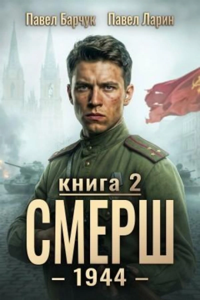 СМЕРШ – 1944. Книга седьмая - Барчук Павел - Слушать Любимую Книгу + Без Рекламы Slushat-Knigi.Com