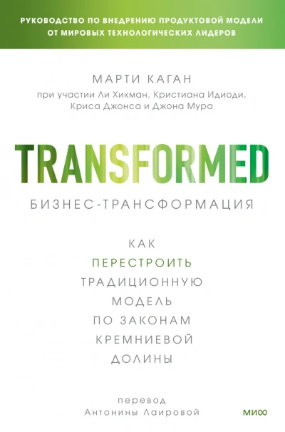 Бизнес-трансформация. Как перестроить традиционную модель по законам Кремниевой долины - Марти Каган - Слушать Любимую Книгу + Без Рекламы Slushat-Knigi.Com
