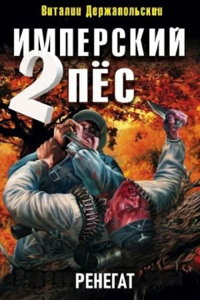 Ренегат - Держапольский Виталий - Слушать Любимую Книгу + Без Рекламы Slushat-Knigi.Com