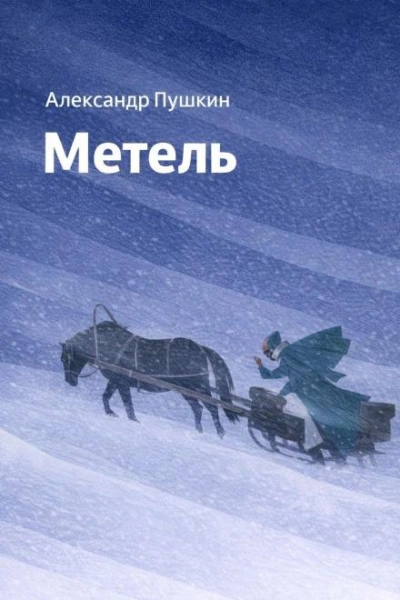Метель - Пушкин Александр - Слушать Любимую Книгу + Без Рекламы Slushat-Knigi.Com