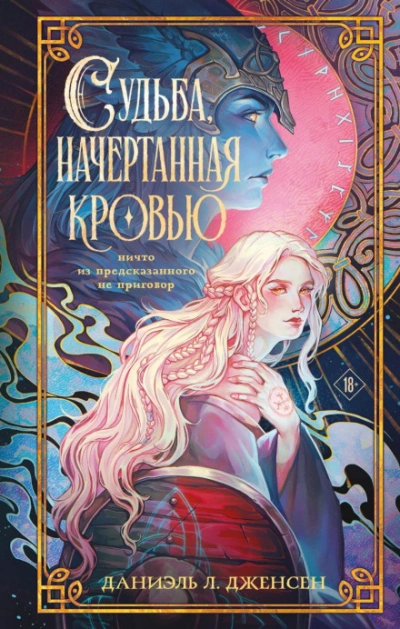 Судьба, начертанная кровью - Дженсен Даниэль - Слушать Любимую Книгу + Без Рекламы Slushat-Knigi.Com