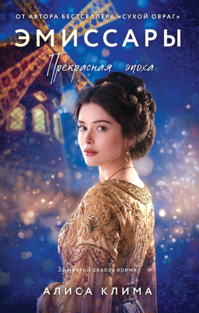 Прекрасная эпоха - Клима Алиса - Слушать Любимую Книгу + Без Рекламы Slushat-Knigi.Com