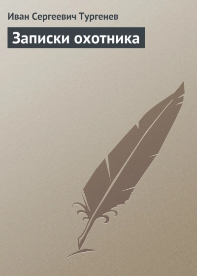 Записки охотника - Тургенев Иван - Слушать Любимую Книгу + Без Рекламы Slushat-Knigi.Com