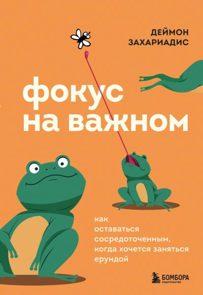 Фокус на важном. Как оставаться сосредоточенным, когда хочется заняться ерундой - Захариадис Деймон - Слушать Любимую Книгу + Без Рекламы Slushat-Knigi.Com