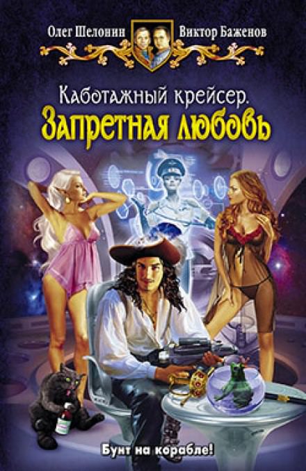 Запретная любовь - Олег Шелонин, Виктор Баженов - Слушать Любимую Книгу + Без Рекламы 📲 Slushat-Knigi.Com
