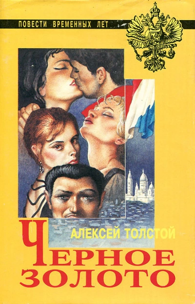Чёрное золото - Толстой Алексей - Слушать Любимую Книгу + Без Рекламы Slushat-Knigi.Com