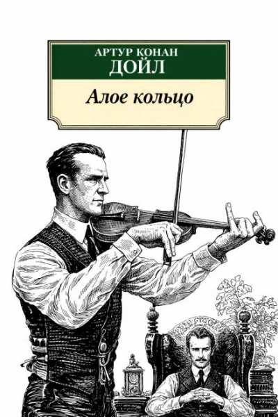 Алое кольцо - Дойл Артур - Слушать Любимую Книгу + Без Рекламы Slushat-Knigi.Com
