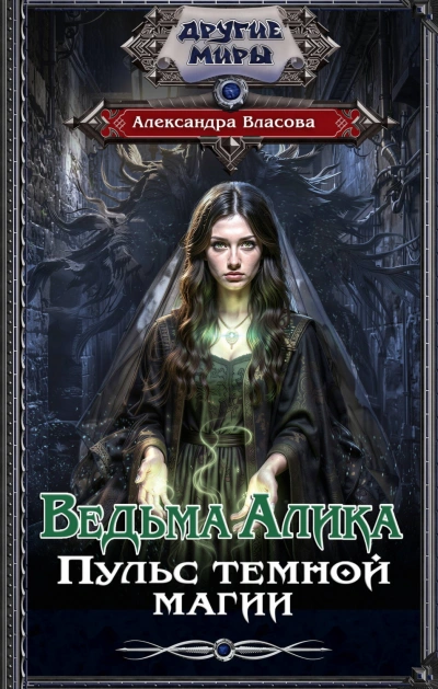 Ведьма Алика. Пульс темной магии - Власова Александра - Слушать Любимую Книгу + Без Рекламы Slushat-Knigi.Com