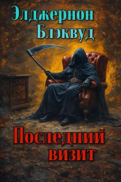 Последний визит - Блэквуд Элджернон - Слушать Любимую Книгу + Без Рекламы Slushat-Knigi.Com