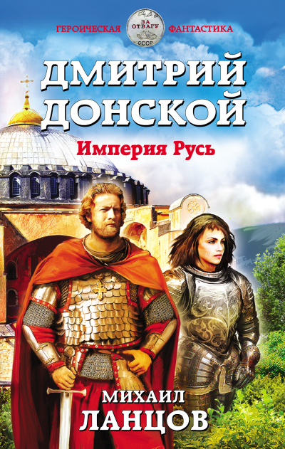Дмитрий Донской. Империя Русь - Михаил Ланцов - Слушать Любимую Книгу + Без Рекламы 📲 Slushat-Knigi.Com