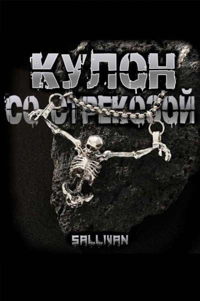 Кулон со стрекозой - Sallivan - Слушать Любимую Книгу + Без Рекламы Slushat-Knigi.Com