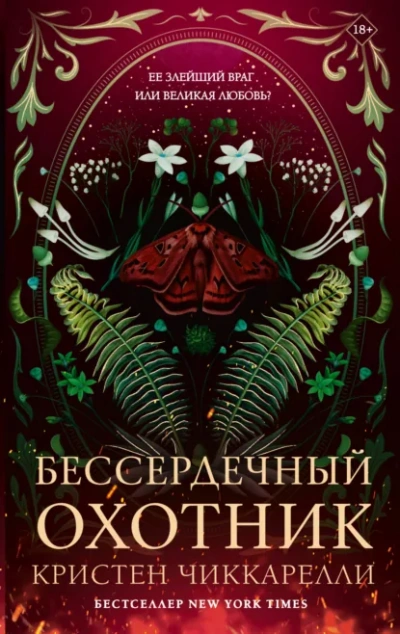 Бессердечный охотник - Чиккарелли Кристен - Слушать Любимую Книгу + Без Рекламы Slushat-Knigi.Com