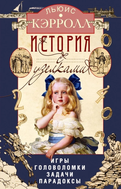 История с узелками. Игры, головоломки, задачи, парадоксы - Кэрролл Льюис - Слушать Любимую Книгу + Без Рекламы Slushat-Knigi.Com