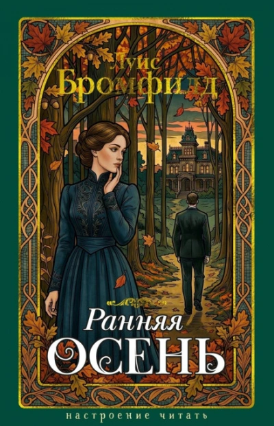 Ранняя осень. История одной леди - Бромфилд Луис - Слушать Любимую Книгу + Без Рекламы Slushat-Knigi.Com