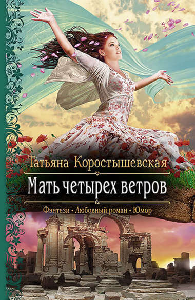 Мать четырёх ветров - Татьяна Коростышевская - Слушать Любимую Книгу + Без Рекламы 📲 Slushat-Knigi.Com