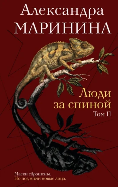 Люди за спиной. Том 2 - Маринина Александра - Слушать Любимую Книгу + Без Рекламы Slushat-Knigi.Com