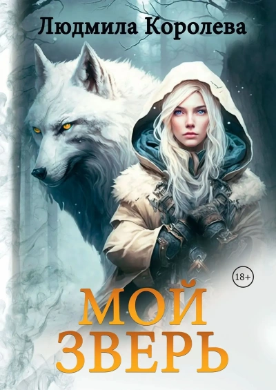 Мой зверь. Том 1 - Королева Людмила - Слушать Любимую Книгу + Без Рекламы Slushat-Knigi.Com