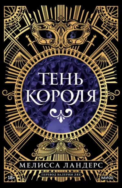 Тень короля - Ландерс Мелисса - Слушать Любимую Книгу + Без Рекламы Slushat-Knigi.Com