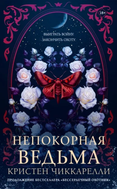 Непокорная ведьма - Чиккарелли Кристен - Слушать Любимую Книгу + Без Рекламы Slushat-Knigi.Com