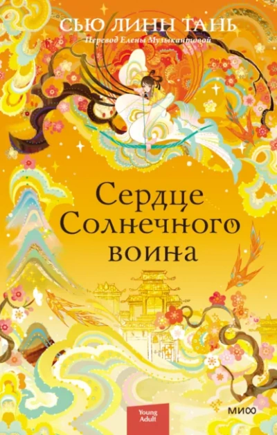 Сердце Солнечного воина - Тань Сью - Слушать Любимую Книгу + Без Рекламы Slushat-Knigi.Com