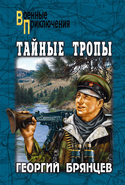 Тайные тропы - Георгий Брянцев - Слушать Любимую Книгу + Без Рекламы 📲 Slushat-Knigi.Com