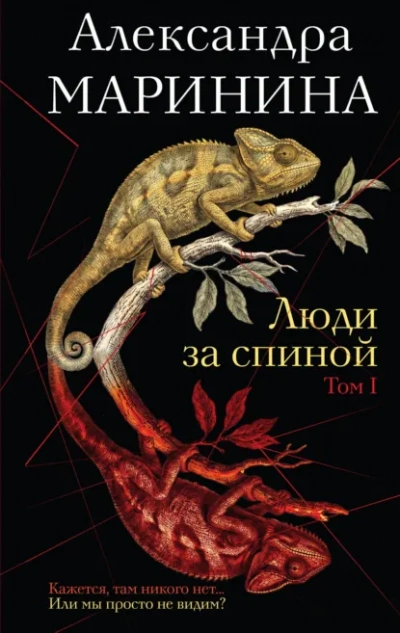 Люди за спиной. Том 1 - Маринина Александра - Слушать Любимую Книгу + Без Рекламы Slushat-Knigi.Com
