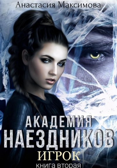 Академия наездников. Игрок - Анастасия Максимова - Слушать Любимую Книгу + Без Рекламы Slushat-Knigi.Com