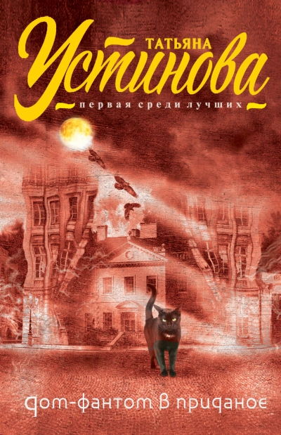 Дом-фантом в приданое - Устинова Татьяна - Слушать Любимую Книгу + Без Рекламы Slushat-Knigi.Com