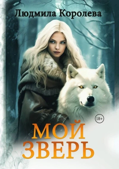 Мой зверь. Том 2 - Королева Людмила - Слушать Любимую Книгу + Без Рекламы Slushat-Knigi.Com