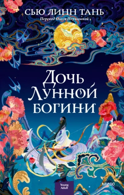 Дочь Лунной богини - Тань Сью - Слушать Любимую Книгу + Без Рекламы Slushat-Knigi.Com