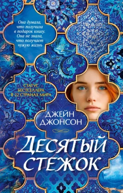 Десятый стежок - Джонсон Джейн - Слушать Любимую Книгу + Без Рекламы Slushat-Knigi.Com