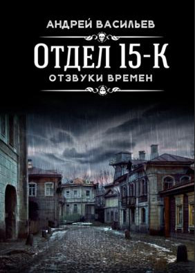 Отдел 15-К. Отзвуки времен - Андрей Васильев (3) - Слушать Любимую Книгу + Без Рекламы 📲 Slushat-Knigi.Com