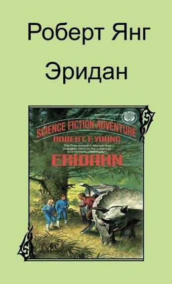 Эридан - Янг Роберт - Слушать Любимую Книгу + Без Рекламы Slushat-Knigi.Com