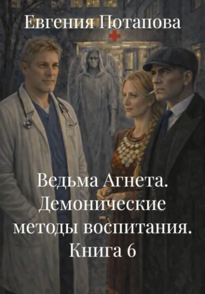 Демонические методы воспитания - Потапова Евгения - Слушать Любимую Книгу + Без Рекламы Slushat-Knigi.Com