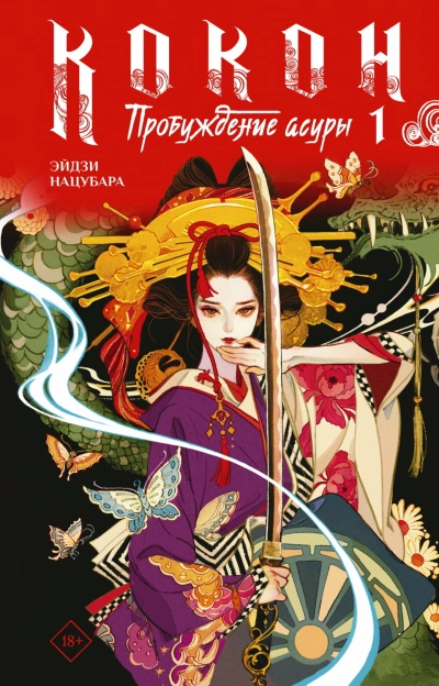 Пробуждение асуры. Книга 1 - Эйдзи Нацубара - Слушать Любимую Книгу + Без Рекламы Slushat-Knigi.Com