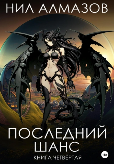 Последний шанс. Книга 4 - Алмазов Нил - Слушать Любимую Книгу + Без Рекламы Slushat-Knigi.Com