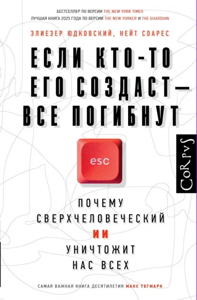 Если кто-то его создаст – все погибнут. Почему сверхчеловеческий ИИ уничтожит нас всех - Юдковски Элиезер - Слушать Любимую Книгу + Без Рекламы Slushat-Knigi.Com