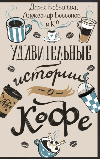 Удивительные истории о кофе - Бобылёва Дарья - Слушать Любимую Книгу + Без Рекламы Slushat-Knigi.Com